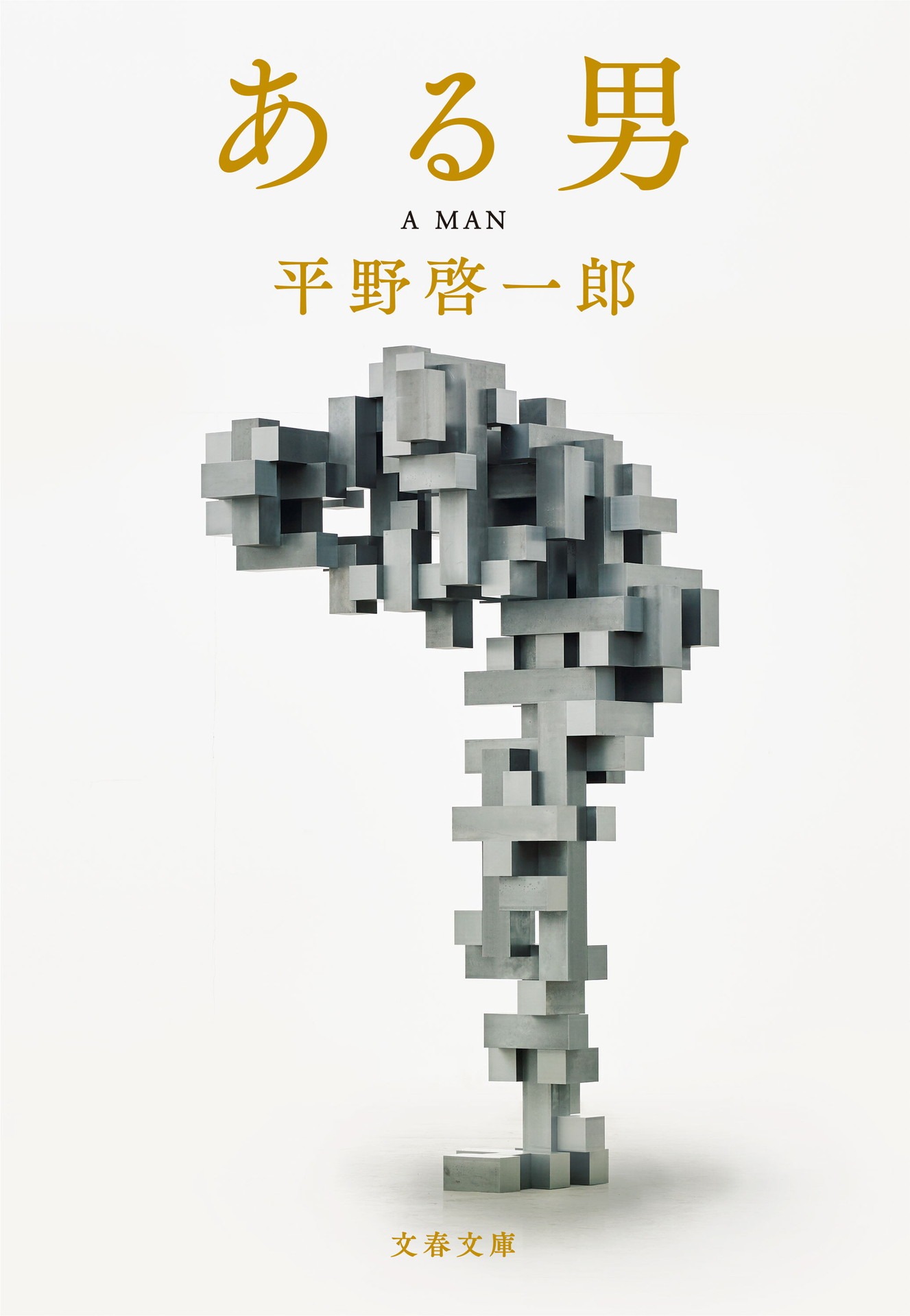 「ある男」書影