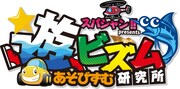 「超☆爆！遊ビズム研究研究所」ロゴ