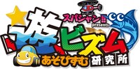 「超☆爆！遊ビズム研究研究所」ロゴ