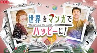「世界をマンガでハッピーに！～セカハピ～」イメージ (c)フジテレビ
