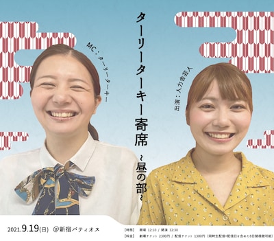 「ターリーターキー寄席～昼の部～」イメージ