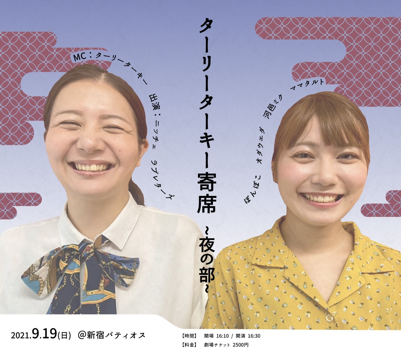 「ターリーターキー寄席～夜の部～」イメージ