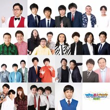 「ツギクル芸人グランプリ2021」決勝に進出する（1段目左から）Yes!アキト、キュウ、9番街レトロ、金の国、（2段目左から）サスペンダーズ、ゼンモンキー、ダイヤモンド、ダニエルズ、（3段目左から）トンツカタン、ポンループ、マッハスピード豪速球、ママタルト、（4段目左から）モシモシ、や団、4000年に一度咲く金指。