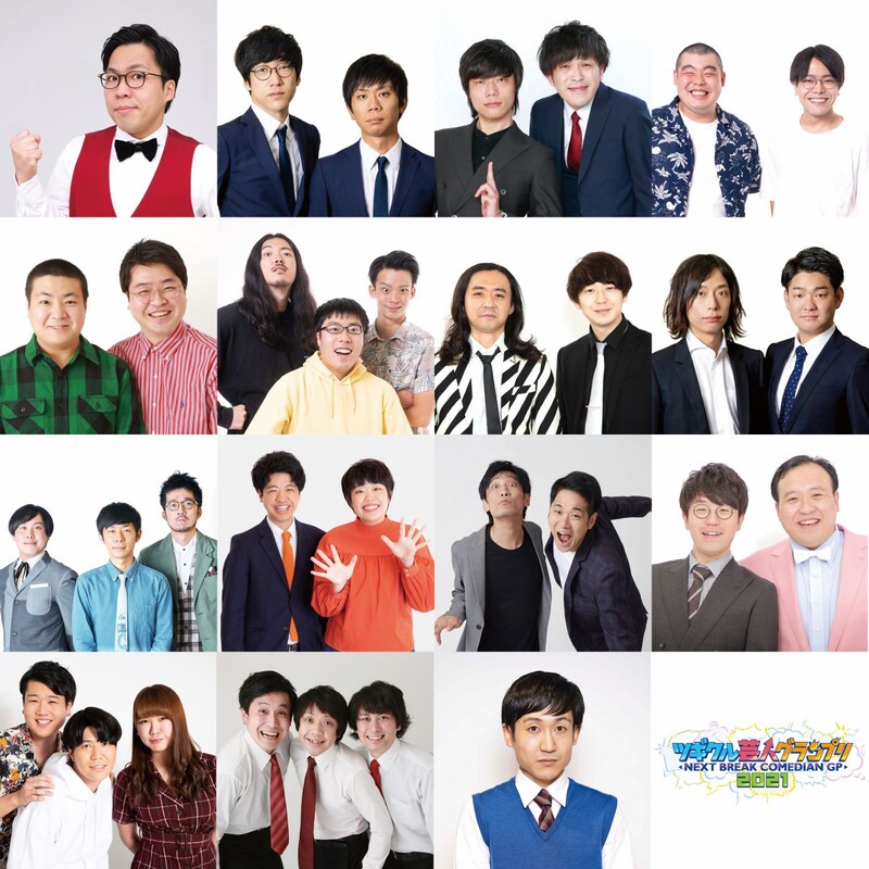 「ツギクル芸人グランプリ2021」決勝に進出する（1段目左から）Yes!アキト、キュウ、9番街レトロ、金の国、（2段目左から）サスペンダーズ、ゼンモンキー、ダイヤモンド、ダニエルズ、（3段目左から）トンツカタン、ポンループ、マッハスピード豪速球、ママタルト、（4段目左から）モシモシ、や団、4000年に一度咲く金指。