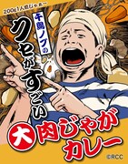 「千鳥ノブのクセがすごい！大肉じゃがカレー」パッケージ