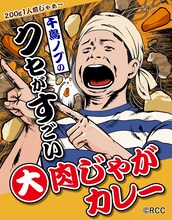 「千鳥ノブのクセがすごい！大肉じゃがカレー」パッケージ