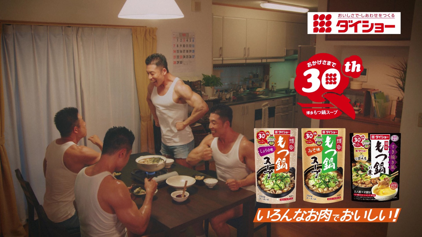 CM「博多もつ鍋スープ【久しぶりの家族鍋篇』」より。