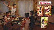 CM「もやし鍋スープ＆白菜鍋スープ『両親へのご挨拶篇』」より。