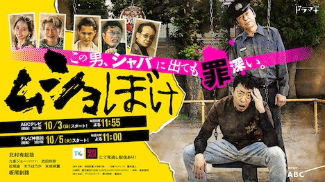 「ムショぼけ」キービジュアル