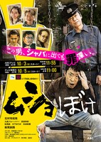 「ムショぼけ」キービジュアル