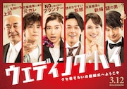 「ウェディング・ハイ」ティザービジュアル