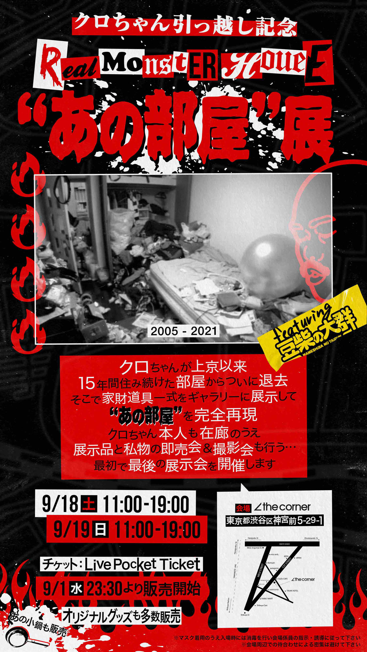 「クロちゃん“あの部屋”展」