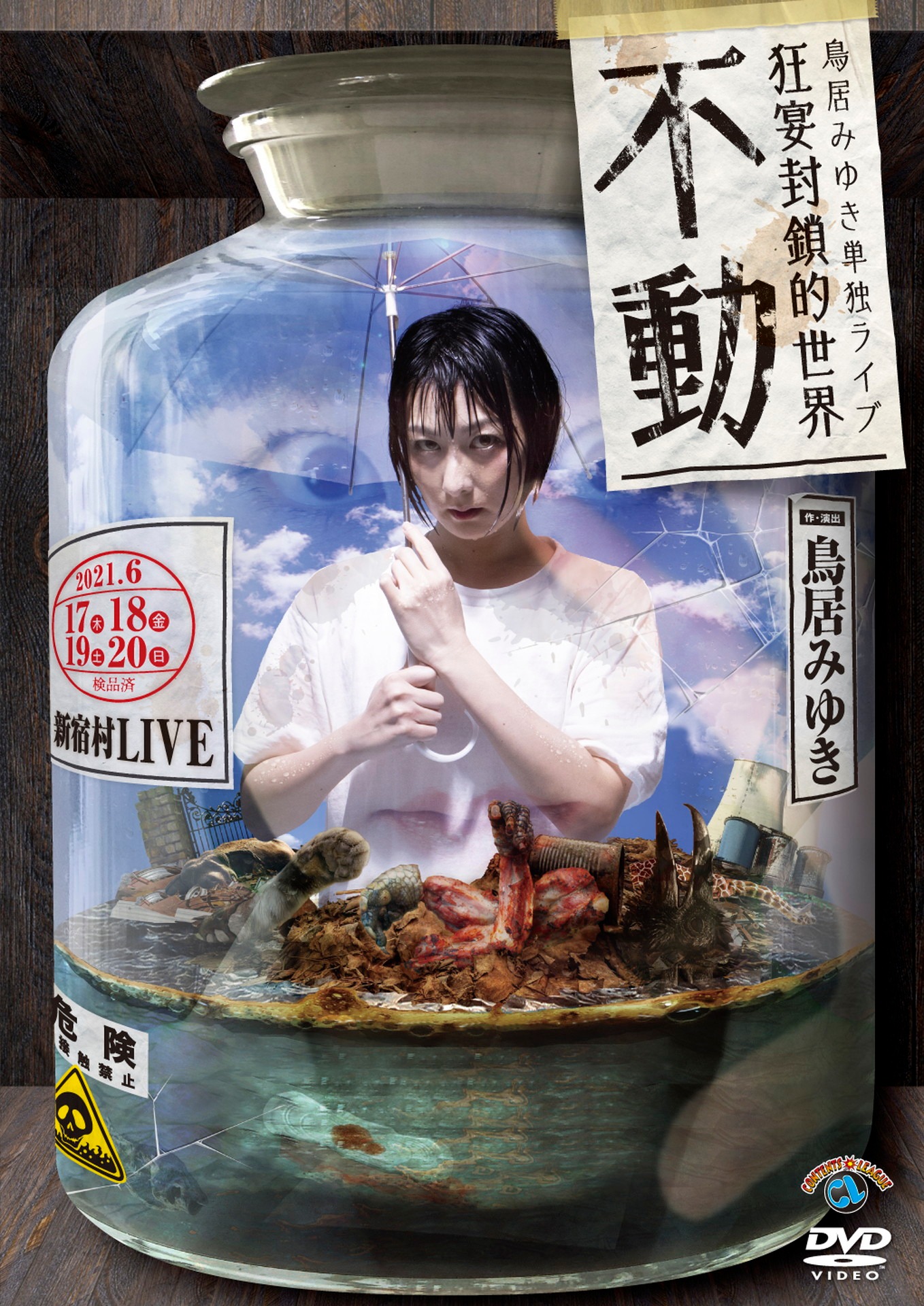 DVD「鳥居みゆき単独ライブ 狂宴封鎖的世界『不動』」ジャケット