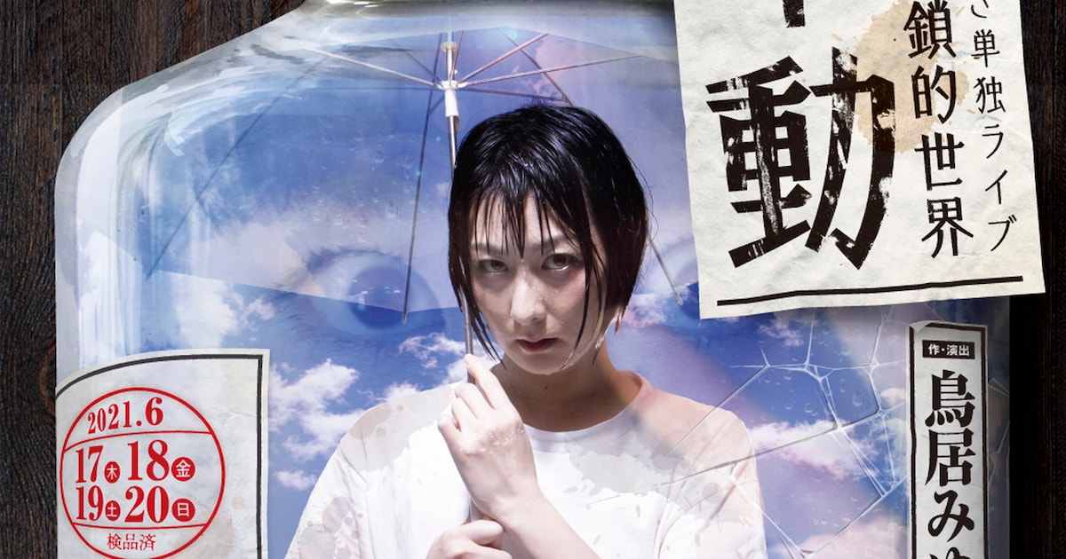 鳥居みゆき単独ライブDVD「不動」発売、未公開の特典映像も収録 