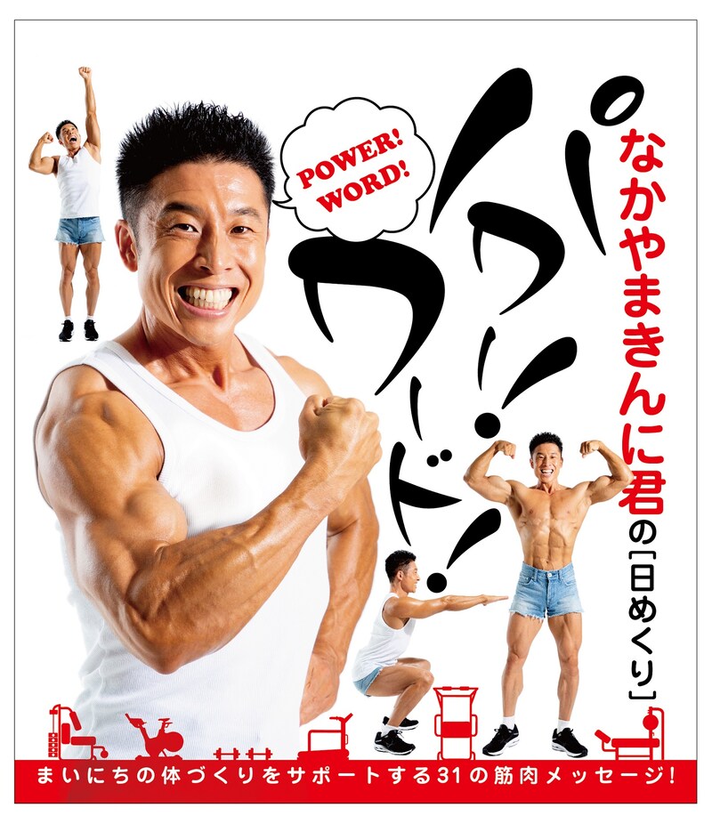 「なかやまきんに君の[日めくり] パワー！ワード！」表紙