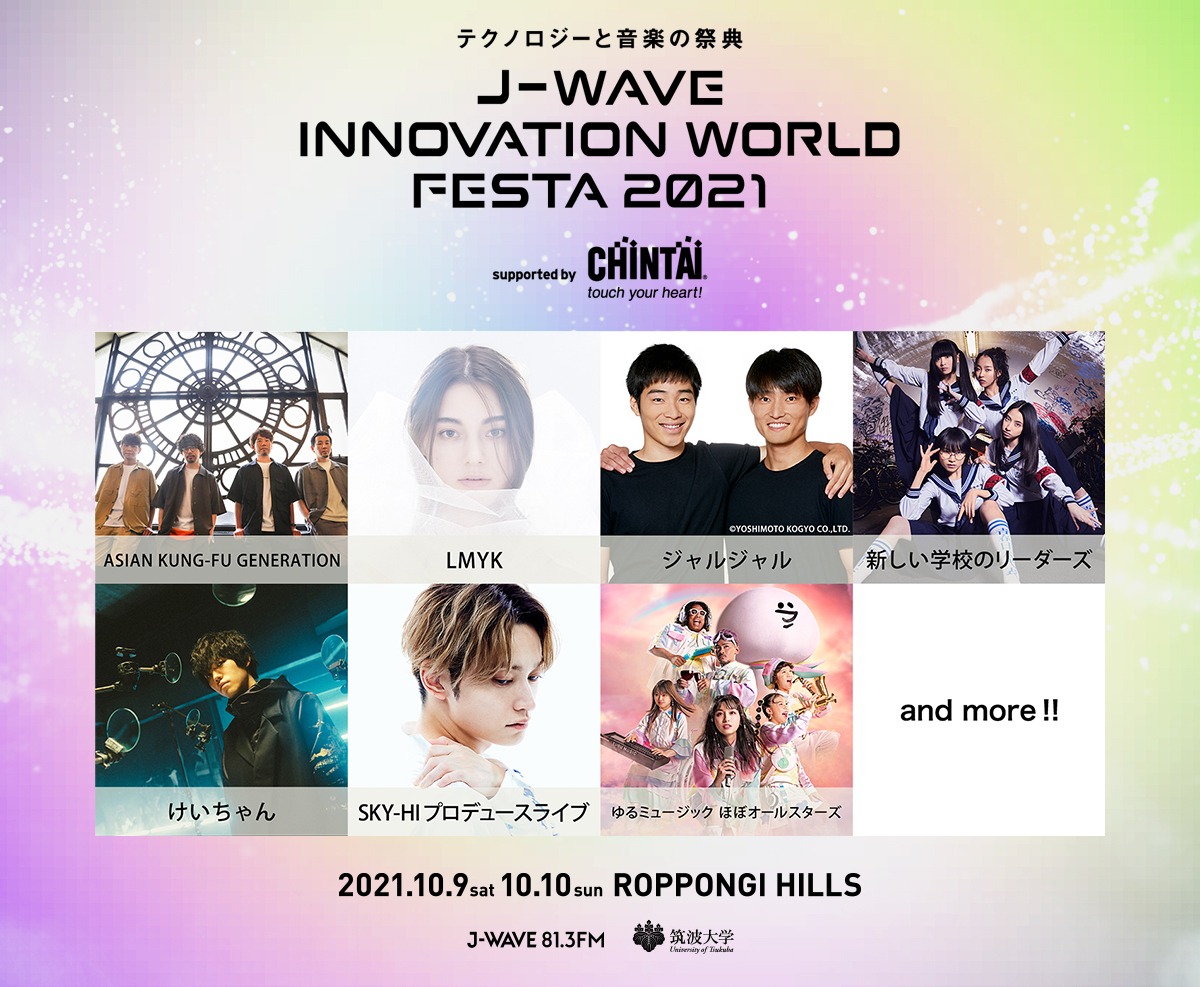 「J-WAVE INNOVATION WORLD FESTA 2021 supported by CHINTAI」告知ビジュアル