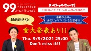 ナイナイの日に“超前向きな重大発表”、ビッグゲストも