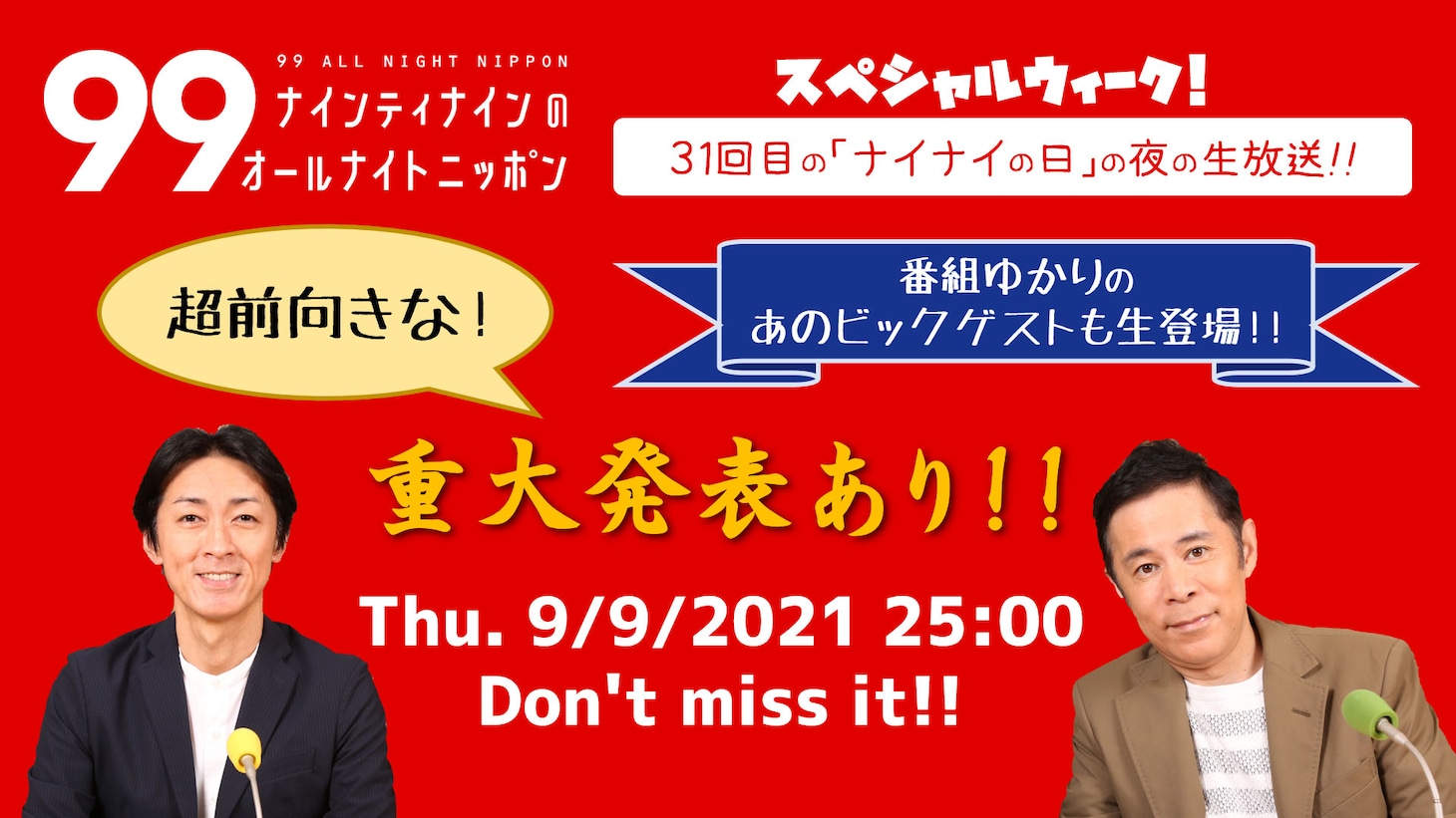 「ナインティナインのオールナイトニッポン」告知画像