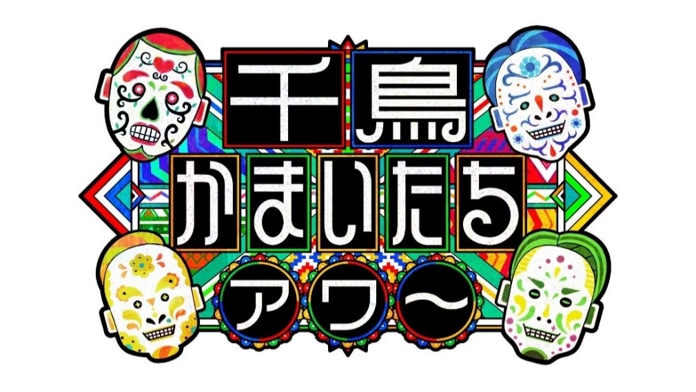 「千鳥かまいたちアワー」ロゴ (c)日本テレビ
