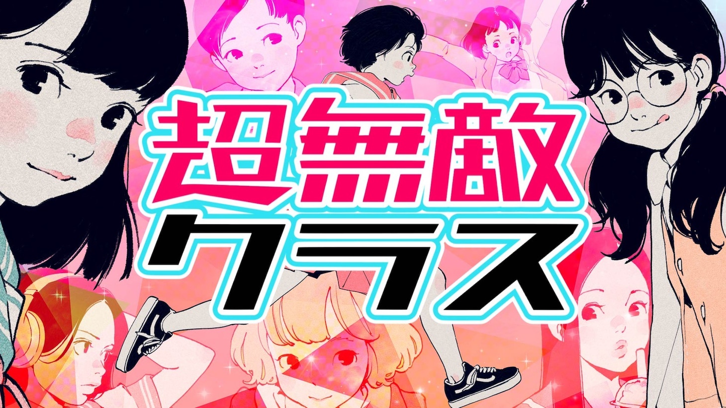 「超無敵クラス」ロゴ (c)日本テレビ