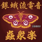 コウテイの冠ラジオ「銀蛾・流電音」公式ファンクラブ「蟲集楽」誕生