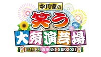 「中川家の笑う大須演芸場～開局記念 感謝のネタ祭り2021～」ロゴ