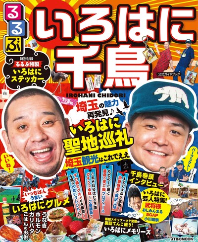 「るるぶ いろはに千鳥」表紙 (c)JTBパブリッシング