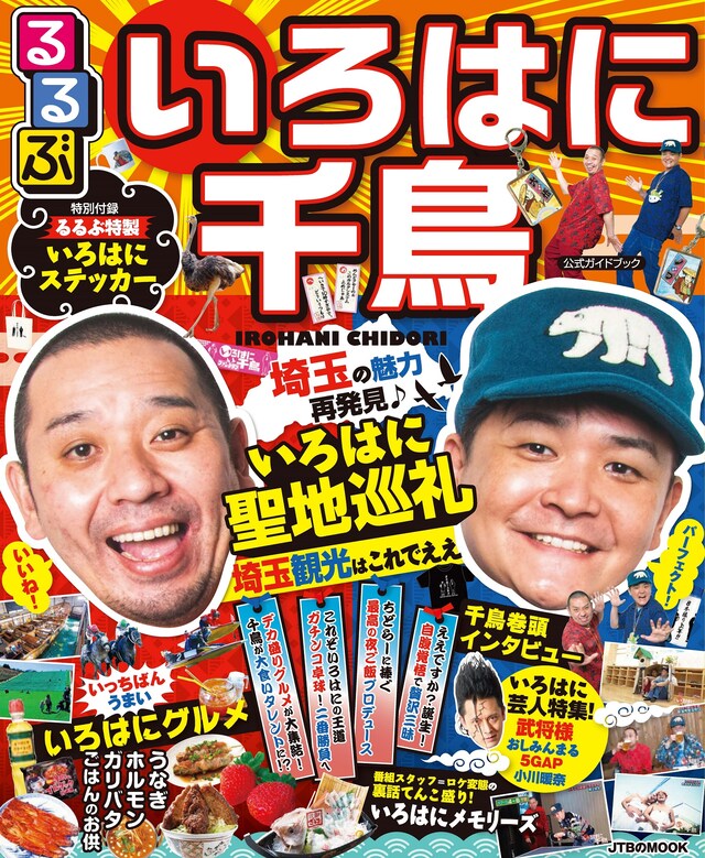 「るるぶ いろはに千鳥」表紙 (c)JTBパブリッシング