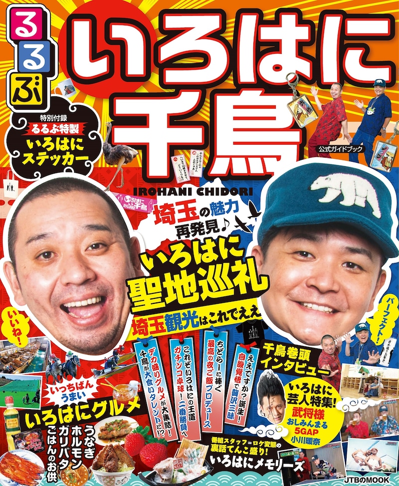 「るるぶ いろはに千鳥」表紙 (c)JTBパブリッシング