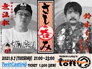 ほたるゲンジ無法松の新トークライブ始動、初回ゲストは鈴木もぐら