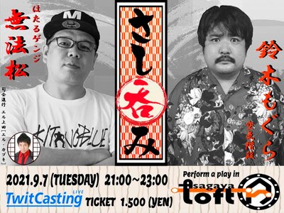 「無法松 トークライブ『さし呑み』」イメージ