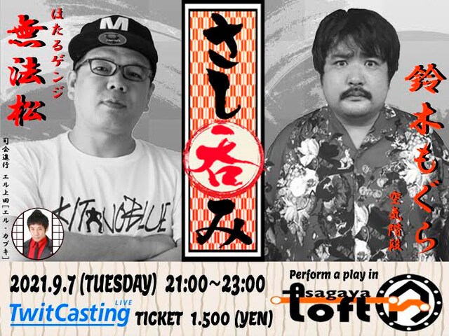 「無法松 トークライブ『さし呑み』」イメージ