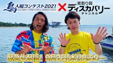 見取り図ディスカバリーチャンネル」と「Iwataniスペシャル 鳥人間コンテスト2021」のコラボ企画のイメージ。