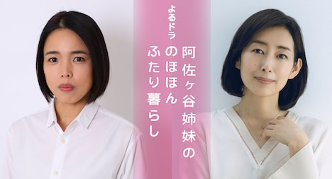 よるドラ「阿佐ヶ谷姉妹の のほほんふたり暮らし」に出演する安藤玉恵（左）と木村多江（右）。