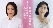木村多江&安藤玉恵が阿佐ヶ谷姉妹に!ふじきみつ彦脚本でドラマ化