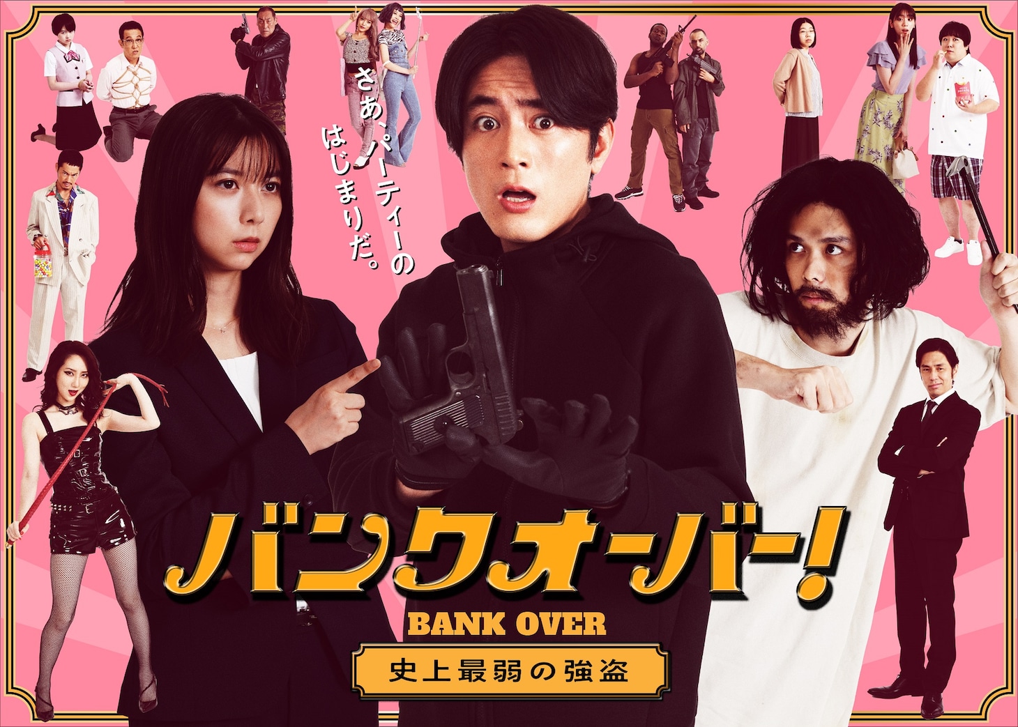「バンクオーバー！～史上最弱の強盗～」キービジュアル (c)日本テレビ