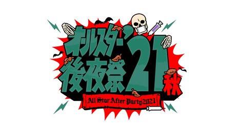 「オールスター後夜祭'21秋」ロゴ (c)TBS