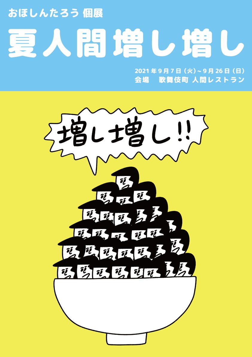 「おほしんたろう 個展『夏人間増し増し』」ビジュアル
