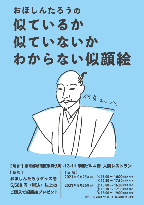 「おほしんたろうの似ているか 似ていないか わからない似顔絵」ビジュアル