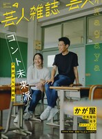 かが屋が表紙の「芸人雑誌 volume4」。