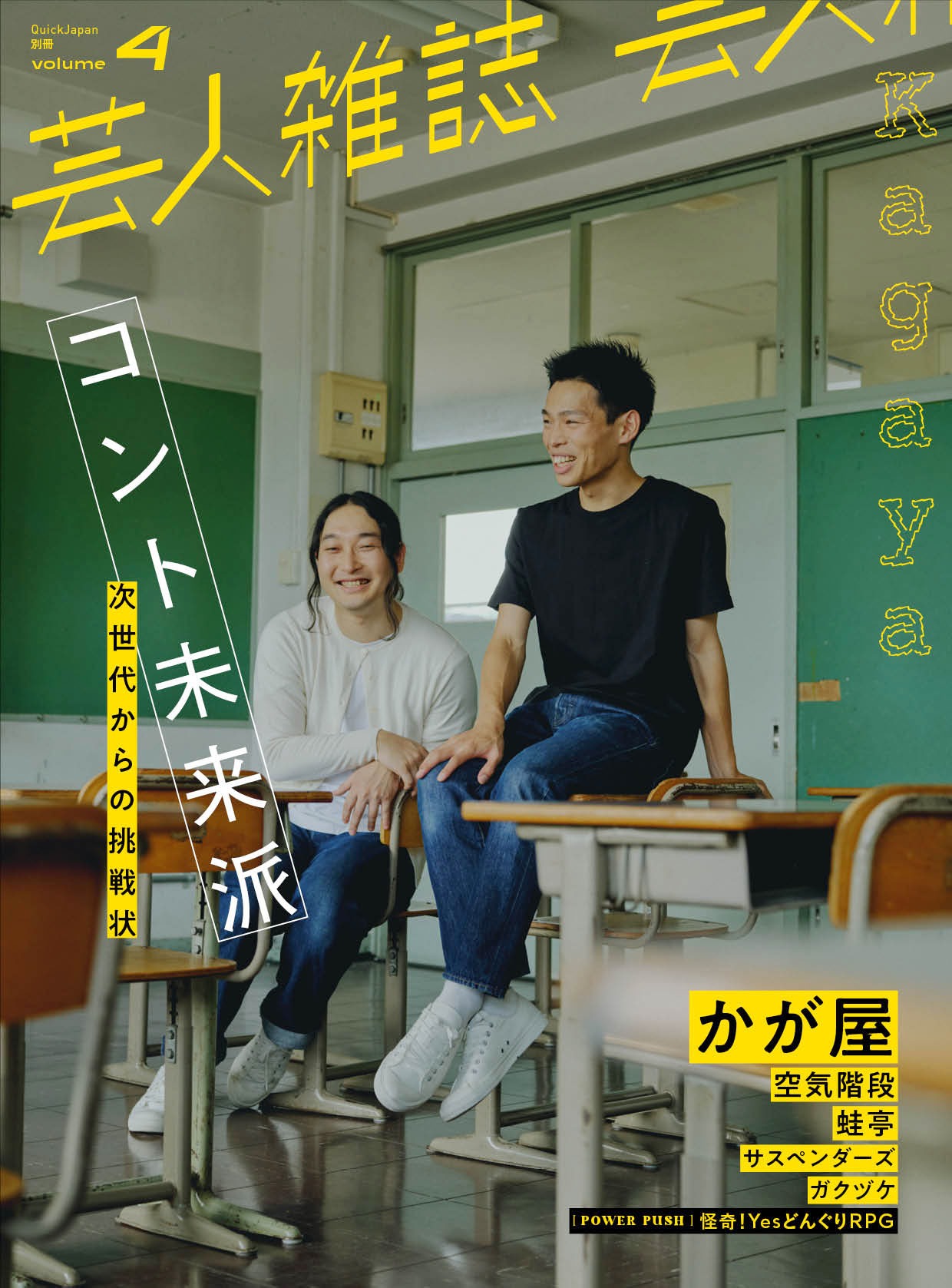 かが屋が表紙の「芸人雑誌 volume4」。