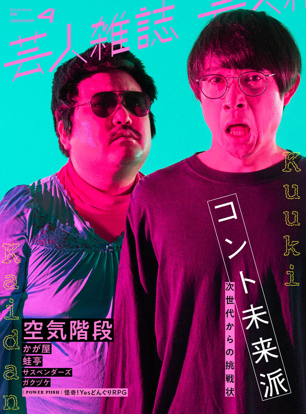 空気階段、かが屋、蛙亭が表紙「芸人雑誌」第4弾はコント特集、ガクヅケらも登場