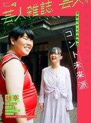 蛙亭が表紙の「芸人雑誌 volume4」。