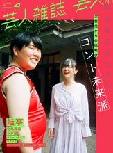 蛙亭が表紙の「芸人雑誌 volume4」。