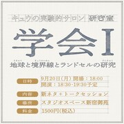 「学会Ⅰ 地球と境界線とランドセルの研究」