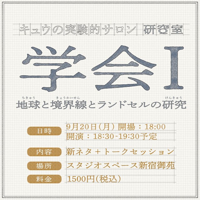 「学会Ⅰ 地球と境界線とランドセルの研究」