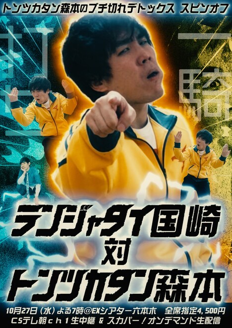 「東京お笑いライブマニア presents『トンツカタン森本のブチ切れデトックス スピンオフ ランジャタイ国崎VS森本一騎打ち』」フライヤー
