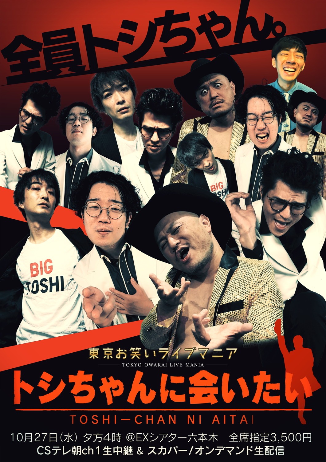 「東京お笑いライブマニア presents『トシちゃんに会いたい』」フライヤー