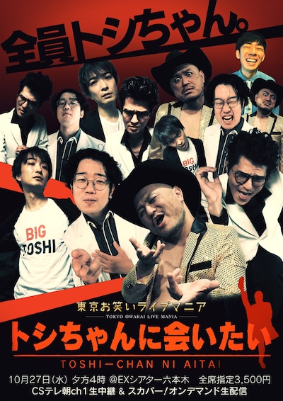 「東京お笑いライブマニア presents『トシちゃんに会いたい』」フライヤー