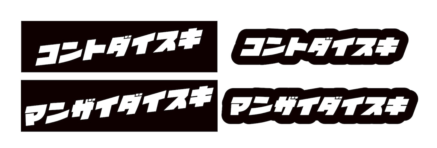 「コントダイスキ」「マンザイダイスキ」ステッカー